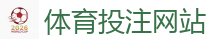 体育投注网站 - 2026世界杯买球官方网站